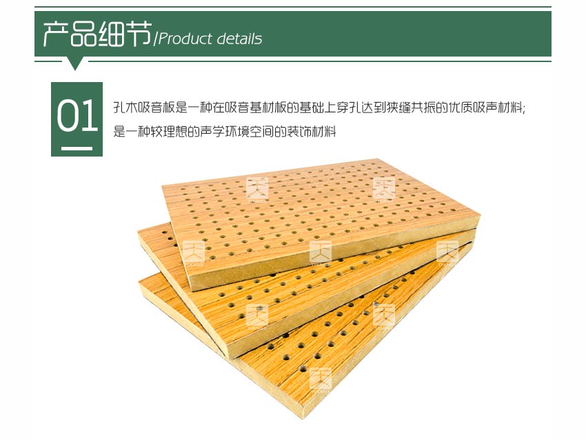 礼堂孔木吸音板产品细节