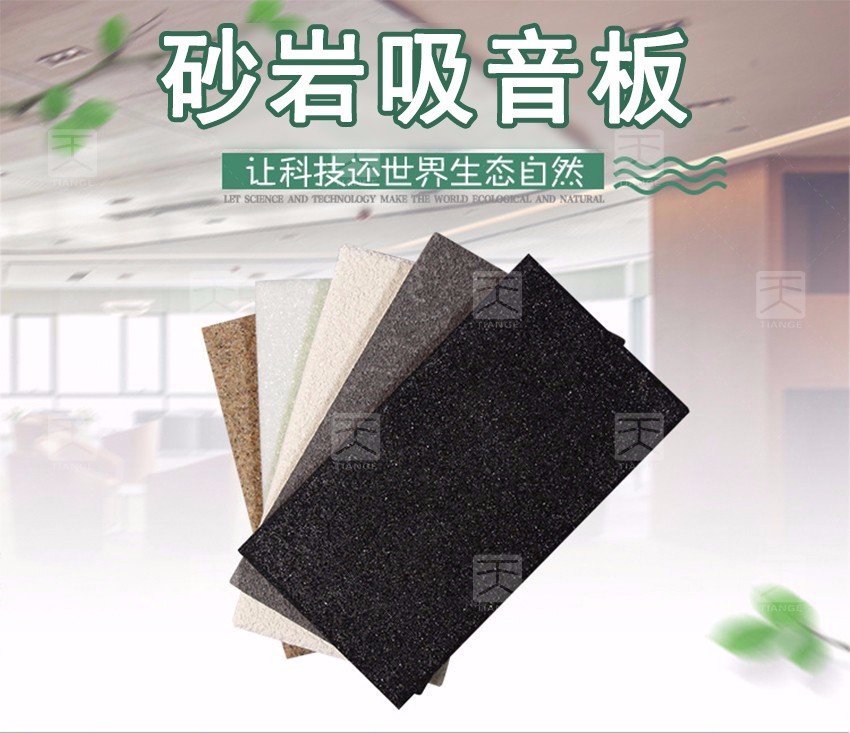 砂岩吸音板 砂岩吸音板