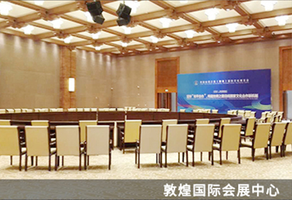 敦煌国际会展中心