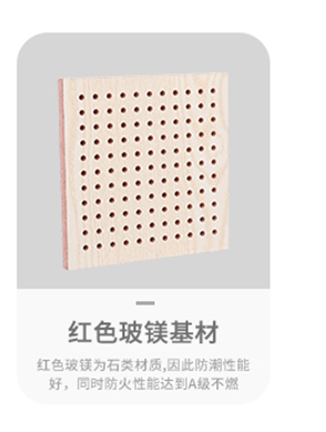 红色玻镁穿孔吸音板