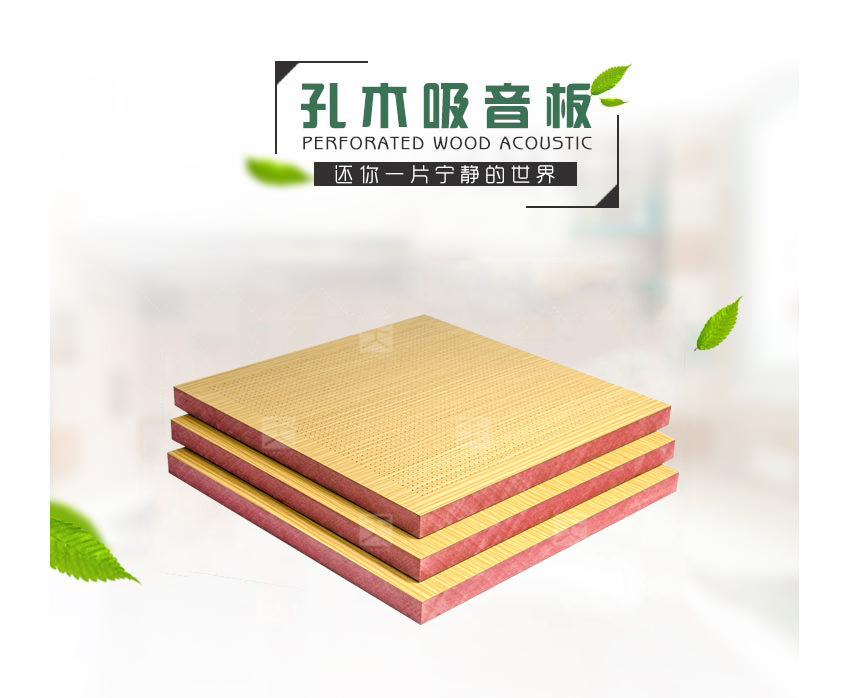 木质微孔吸音板 木质微孔吸音板
