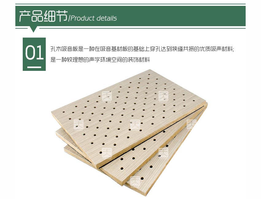报告厅孔木吸音板产品细节 报告厅孔木吸音板产品细节