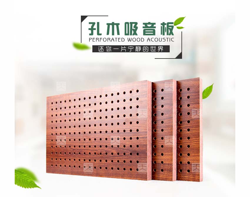 会议室孔木吸音板 会议室孔木吸音板