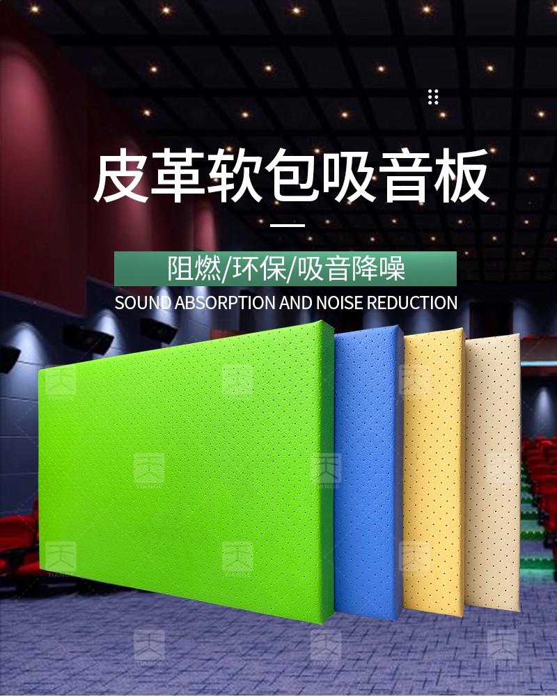 皮革软包吸音板 广东天戈吸音板厂家