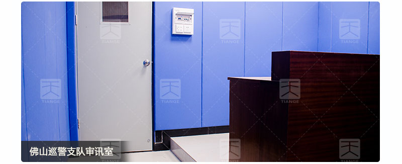 佛山巡警支队审讯室墙体环保软包吸音板案例
