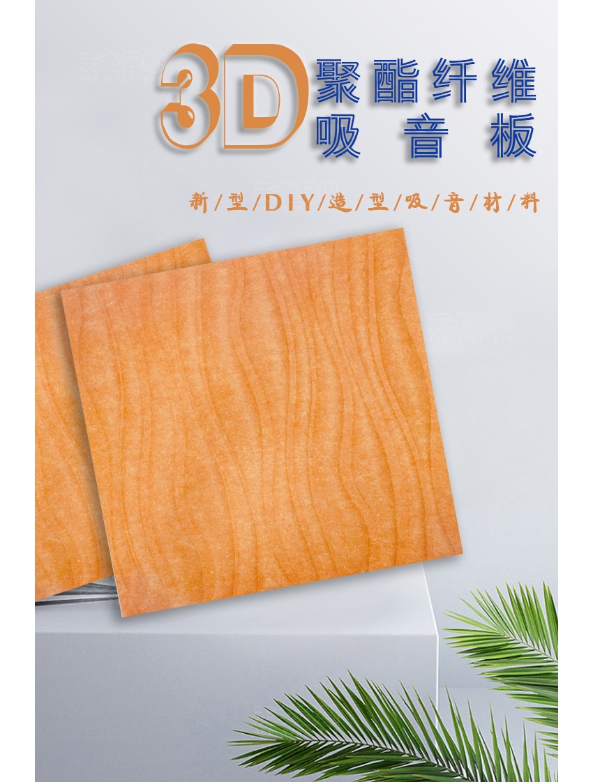 3D水纹聚酯纤维吸音板 3D水纹聚酯纤维吸音板