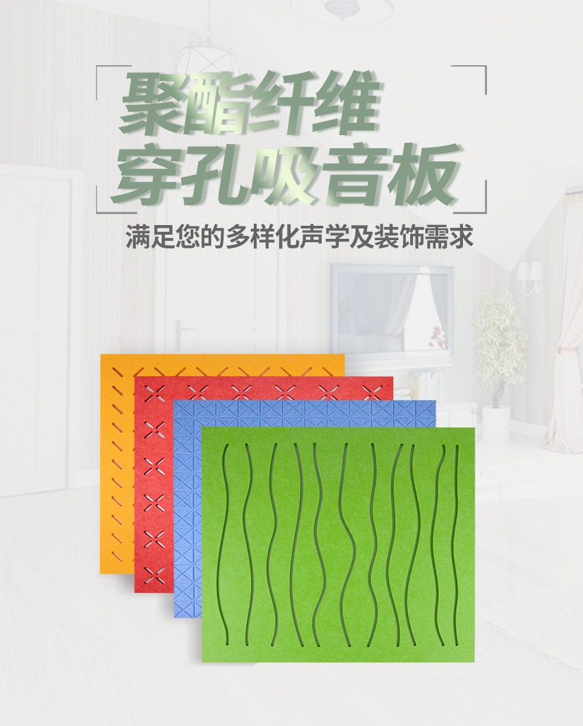聚酯纤维穿孔吸音板 聚酯纤维穿孔吸音板