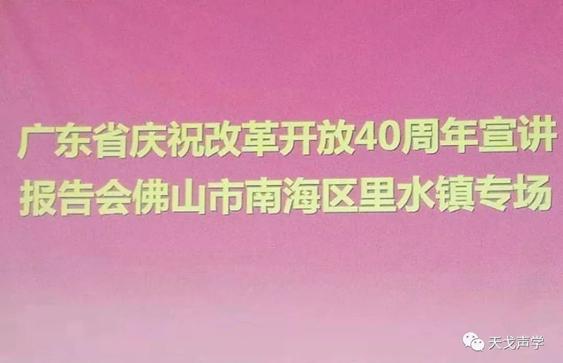 改革开放40周年宣讲报告会 改革开放40周年宣讲报告会