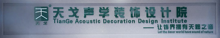 天戈声学装饰设计院 天戈声学装饰设计院