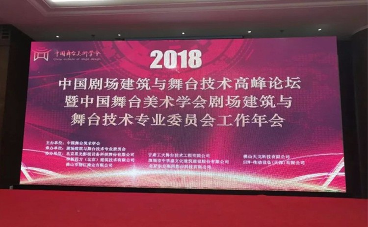 中国剧场建筑与舞台技术高峰论坛