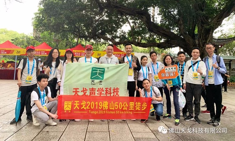 2019佛山50公里徒步,天戈声学一路向前! 2019佛山50公里徒步,天戈声学一路向前!