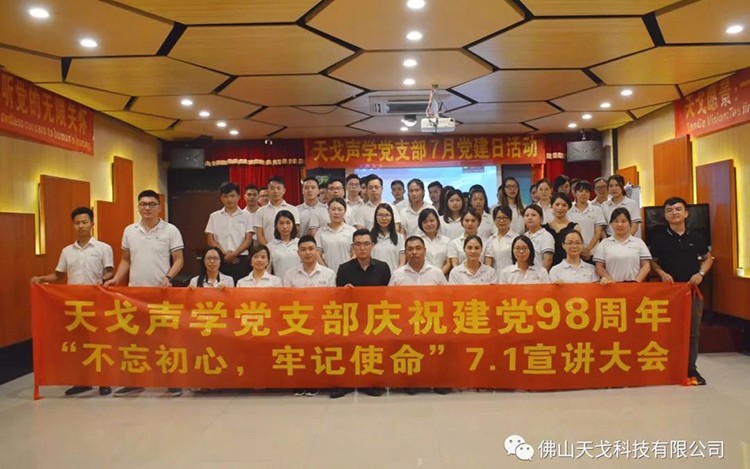 建党节特辑,天戈声学党支部举办7月党建日活动 建党节特辑,天戈声学党支部举办7月党建日活动