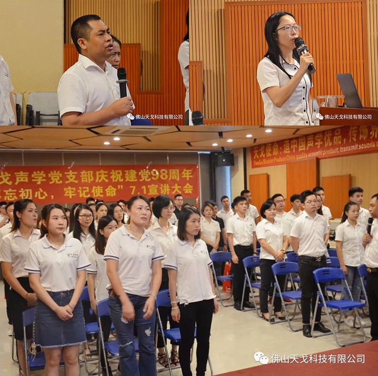 建党节特辑,天戈声学党支部举办7月党建日活动 建党节特辑,天戈声学党支部举办7月党建日活动
