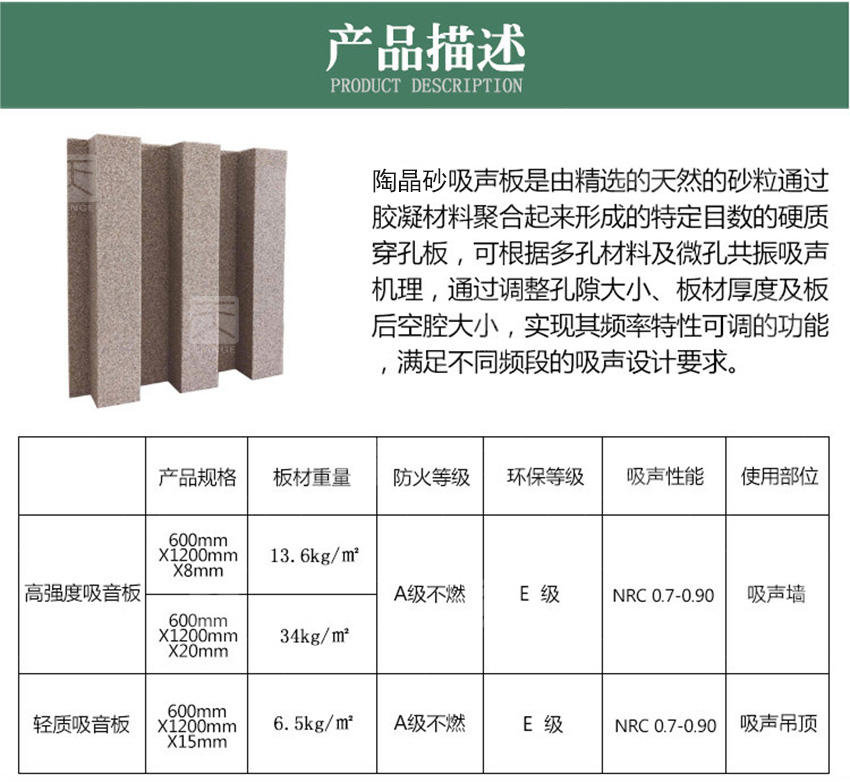 陶晶砂吸音板产品描述 陶晶砂吸音板产品描述