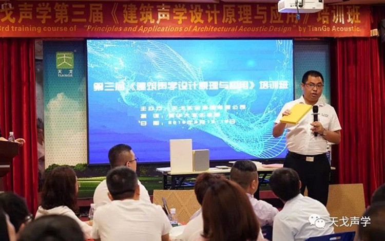 2019年最后一届！天戈声学第四届《建筑声学设计原理与应用》公益培训班明日开课！