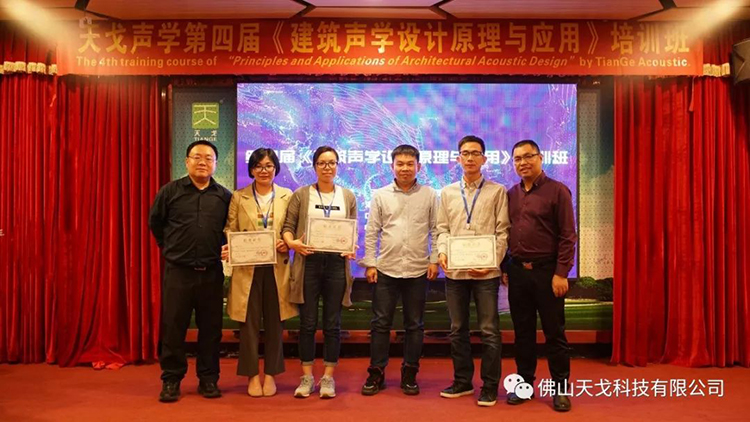 天戈声学第四届《建筑声学设计原理与应用》公益培训班圆满结束！