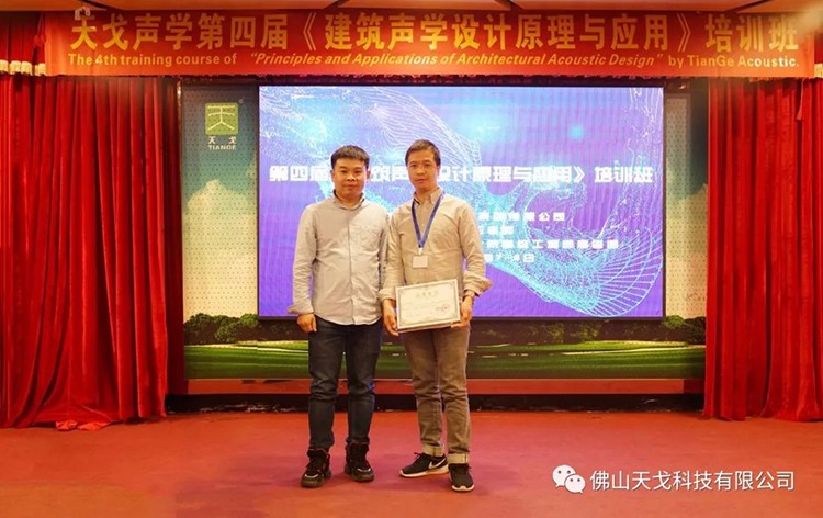 天戈声学第四届《建筑声学设计原理与应用》公益培训班圆满结束！