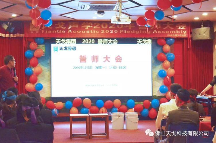 “亿”立天下，使命必达——记天戈集团2020年誓师大会