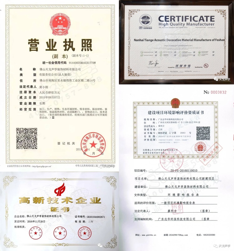 佛山天戈声学装饰材料有限公司营业执照等 佛山天戈声学装饰材料有限公司营业执照等