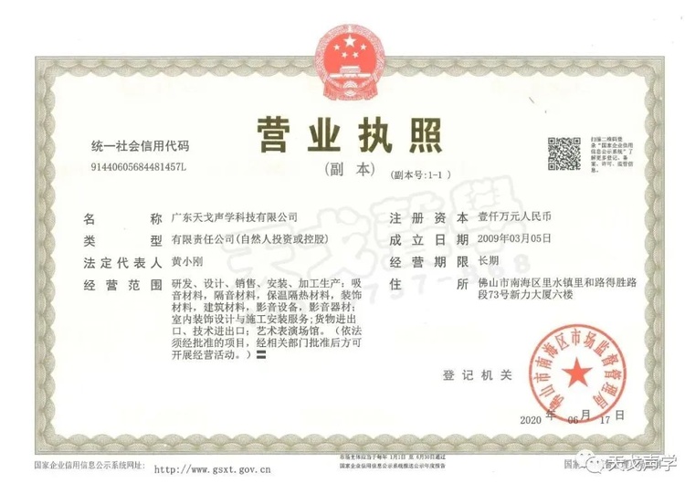 广东天戈声学科技有限公司营业执照 广东天戈声学科技有限公司营业执照