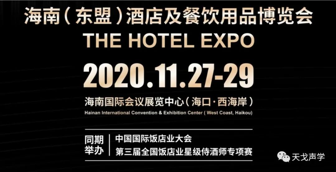 天戈声学冬日里,依旧热情如火——海南酒店及餐饮用品博览会参展-1 天戈声学冬日里,依旧热情如火——海南酒店及餐饮用品博览会参展-1