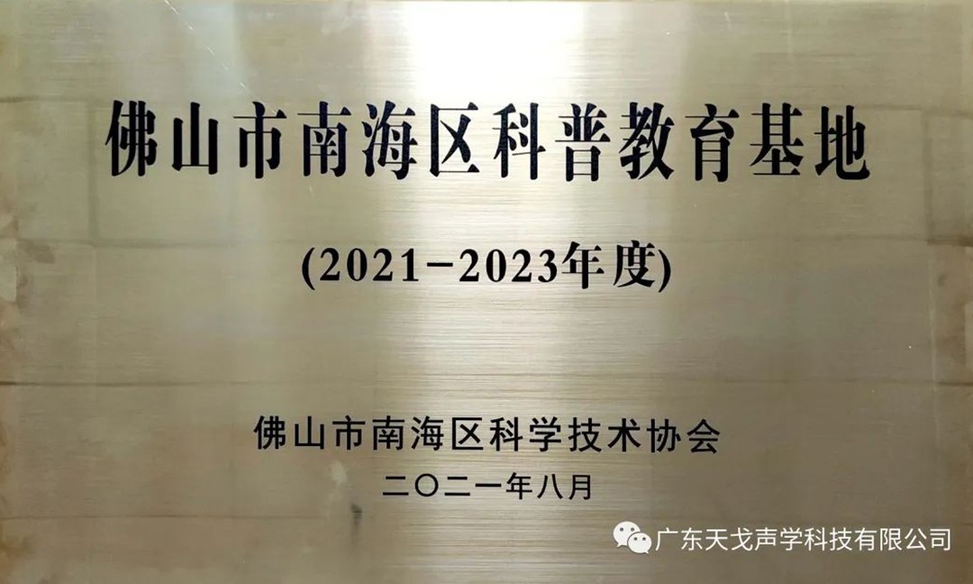 佛山市南海区科普教育基地——天戈声学-1 佛山市南海区科普教育基地——天戈声学-1