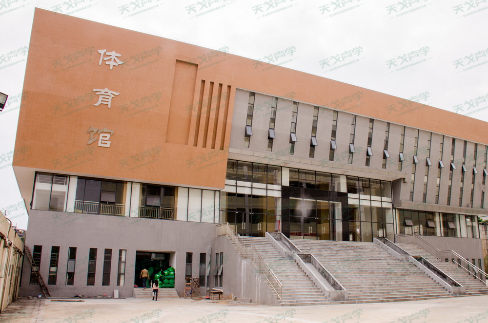 广东科技学院体育馆声学工程