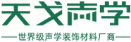 广东天戈声学集团有限公司